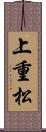 上重松 Scroll