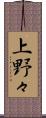 上野々 Scroll