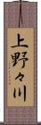 上野々川 Scroll