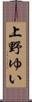 上野ゆい Scroll
