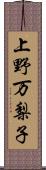 上野万梨子 Scroll