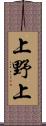 上野上 Scroll