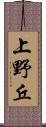 上野丘 Scroll