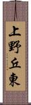 上野丘東 Scroll