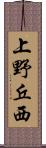 上野丘西 Scroll