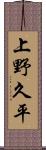 上野久平 Scroll