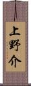 上野介 Scroll