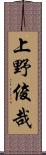 上野俊哉 Scroll