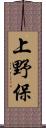 上野保 Scroll