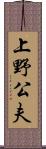 上野公夫 Scroll