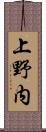 上野内 Scroll