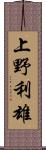 上野利雄 Scroll