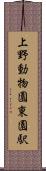 上野動物園東園駅 Scroll