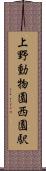 上野動物園西園駅 Scroll