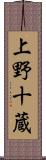 上野十蔵 Scroll