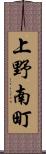 上野南町 Scroll