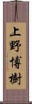 上野博樹 Scroll