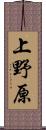 上野原 Scroll