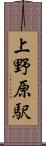 上野原駅 Scroll