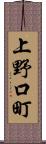 上野口町 Scroll