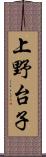 上野台子 Scroll