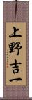 上野吉一 Scroll