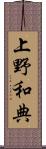 上野和典 Scroll