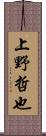 上野哲也 Scroll