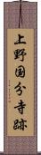 上野国分寺跡 Scroll