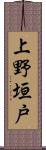 上野垣戸 Scroll