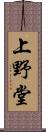 上野堂 Scroll