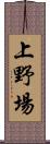 上野場 Scroll