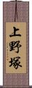 上野塚 Scroll