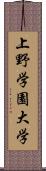 上野学園大学 Scroll