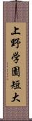 上野学園短大 Scroll