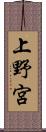 上野宮 Scroll