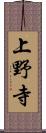 上野寺 Scroll