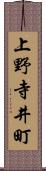 上野寺井町 Scroll