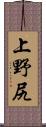 上野尻 Scroll