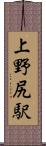 上野尻駅 Scroll