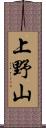 上野山 Scroll
