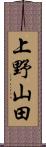 上野山田 Scroll