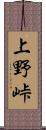 上野峠 Scroll