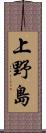 上野島 Scroll