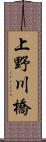 上野川橋 Scroll