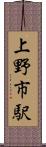 上野市駅 Scroll