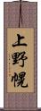 上野幌 Scroll