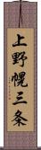 上野幌三条 Scroll