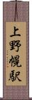 上野幌駅 Scroll