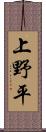 上野平 Scroll